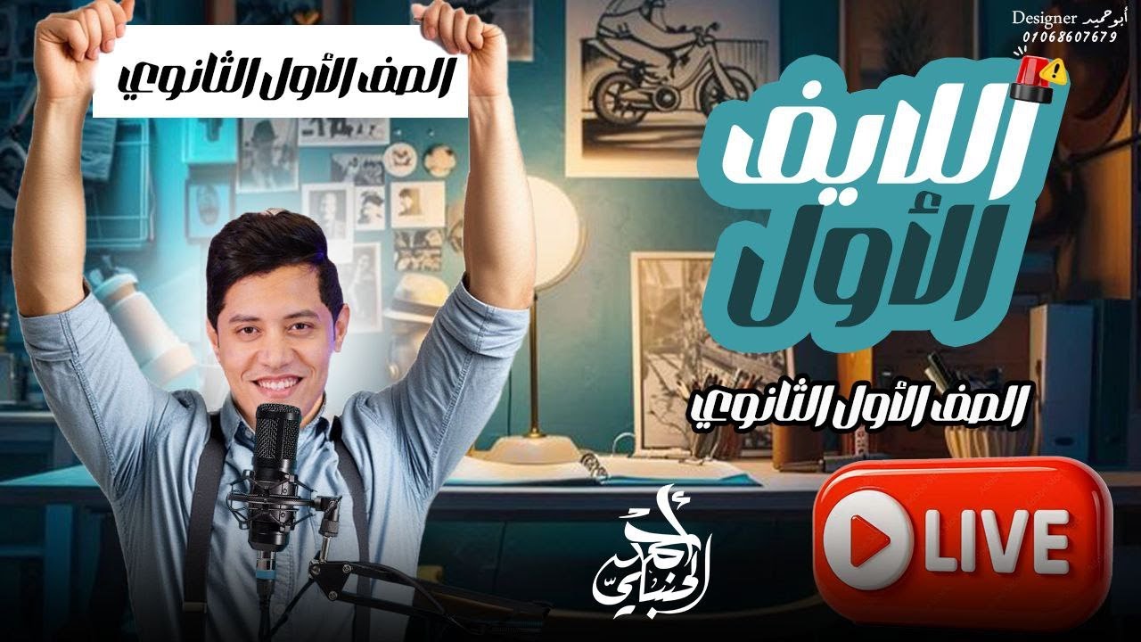 اللايف الأول | الصف الأول الثانوي ٢٠٢٦