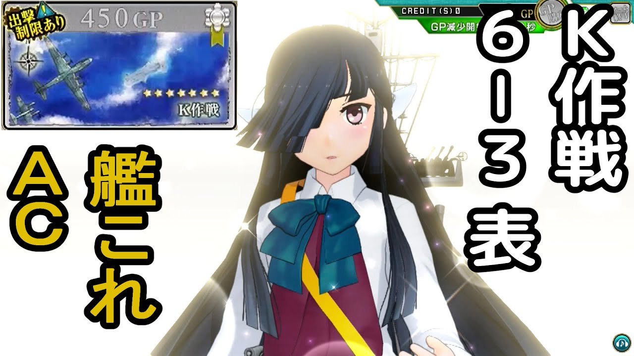 早霜高波提督のＫ作戦６－３表【艦これＡＣ】【艦これアーケード】