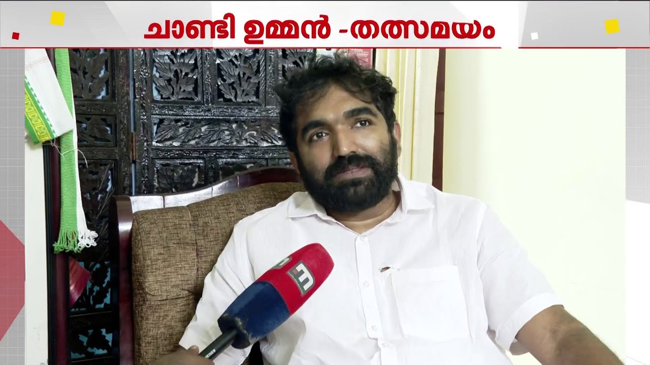 ബാലകൃഷ്ണൻ സാറിന്റെ മകനിൽ നിന്ന് ഉണ്ടാകാൻ പാടില്ലാത്ത കാര്യമാണ്- ചാണ്ടി ഉമ്മൻ | Chandy Oommen