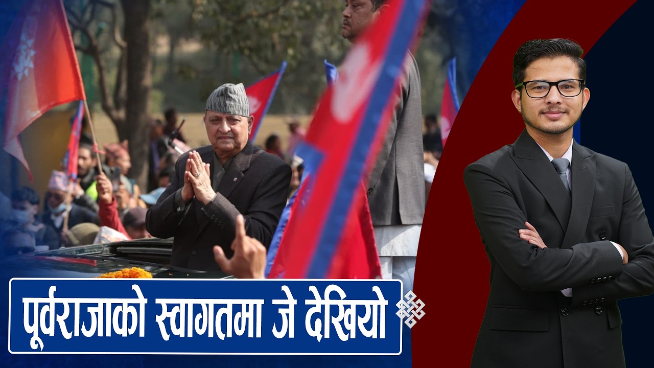 एयरपोर्टमा लाग्यो नारा—राजा आउ देश बचाउ, चुनावको सुरक्षामा सांसदको आशंका ||