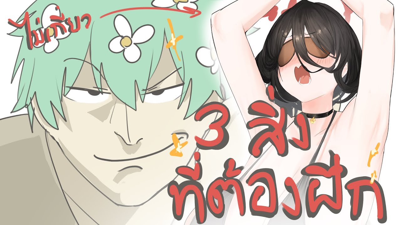 3 สิ่งที่นักวาดมือใหม่ต้องทำ!!