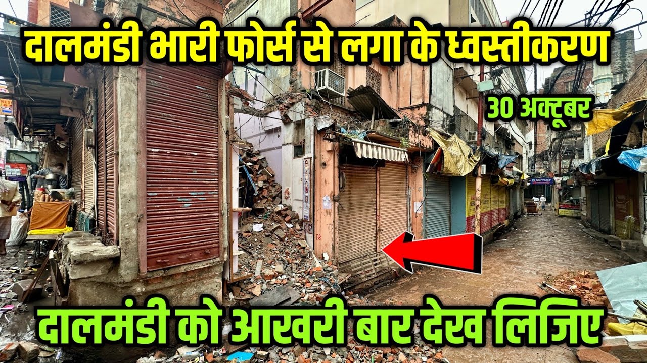 दालमंडी में भारी फोर्स लगा के ध्वस्तीकरण ! दालमंडी को आखरी बार देख लिजिए 