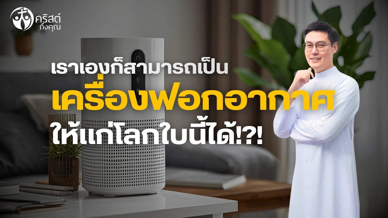 #คริสต์ถึงคุณ 08 ก.พ. 2026 | เราเองก็สามารถเป็น #เครื่องฟอกอากาศ ให้แก่โลกใบนี้ได้!?! [LIVE]