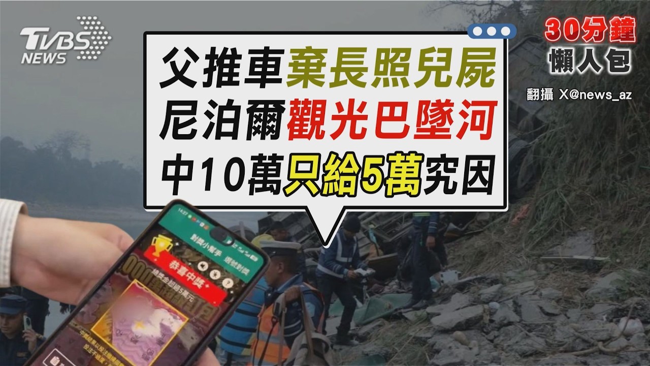 尼泊爾巴士深夜墜河19死! 飛越200米谷底多國遊客傷 棄屍! 88歲老父推長照兒遺體走500米悲嘆無力下葬【TVBS新聞精華】20260223 @TVBSNEWS02