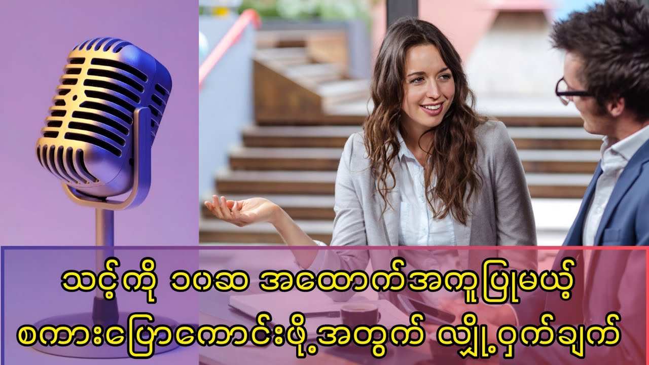 Tips to improve communication skills / စကားပြောကောင်းလာစေမည့်လျှို့ဝှက်ချက်များ