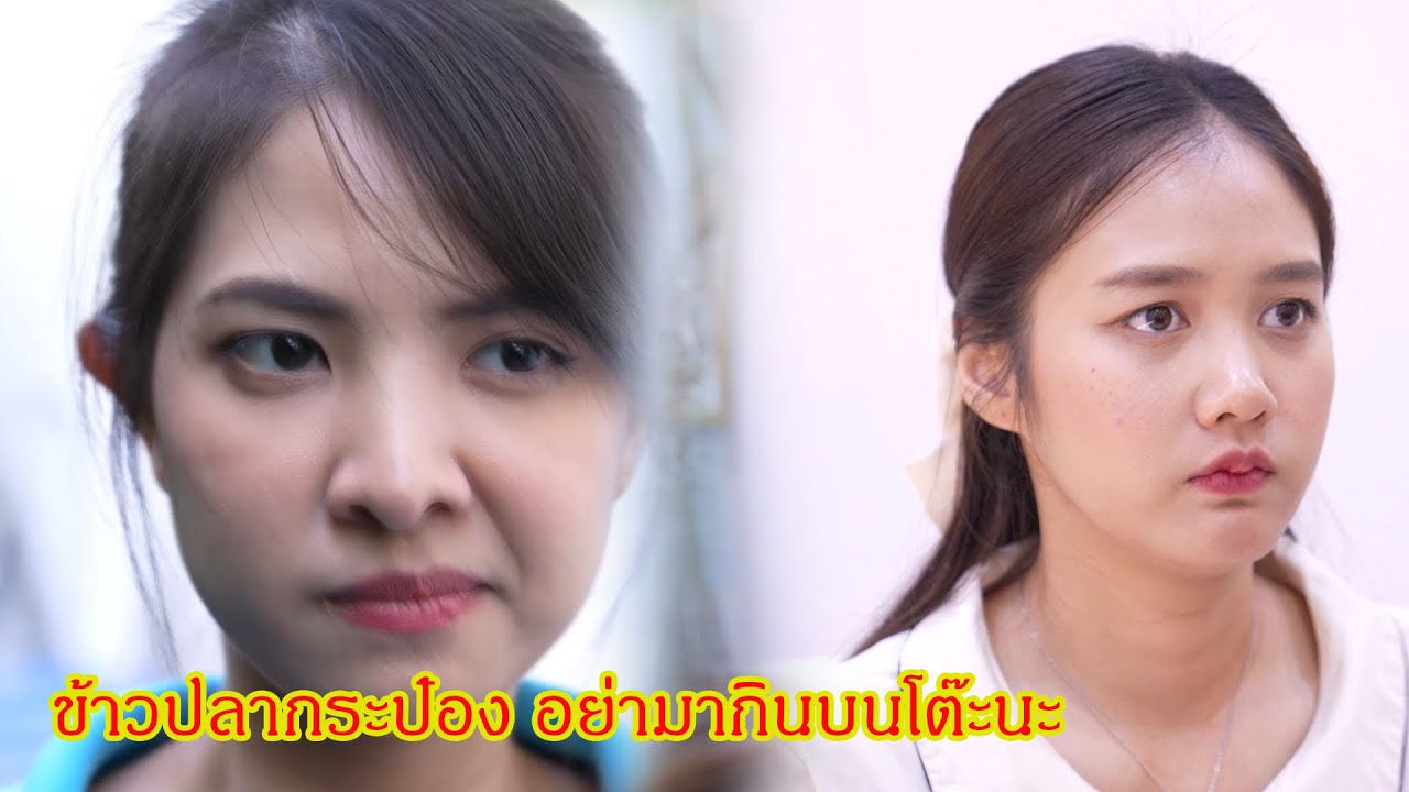 ข้าวปลากระป๋อง อย่ามากินบนโต๊ะนะ กับ ประมูลโชว์เหนือ เธอจะแข่งกับฉันเหรอ