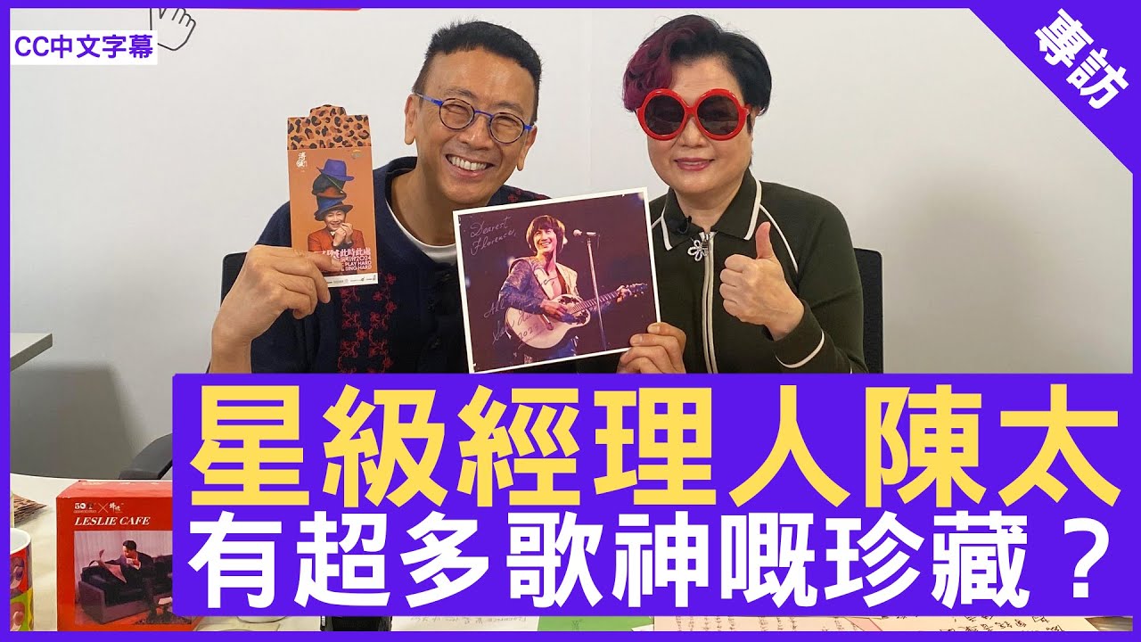 星級經理人陳太 有超多歌神嘅珍藏？ 鄭丹瑞《健康旦》歌神 #許冠傑