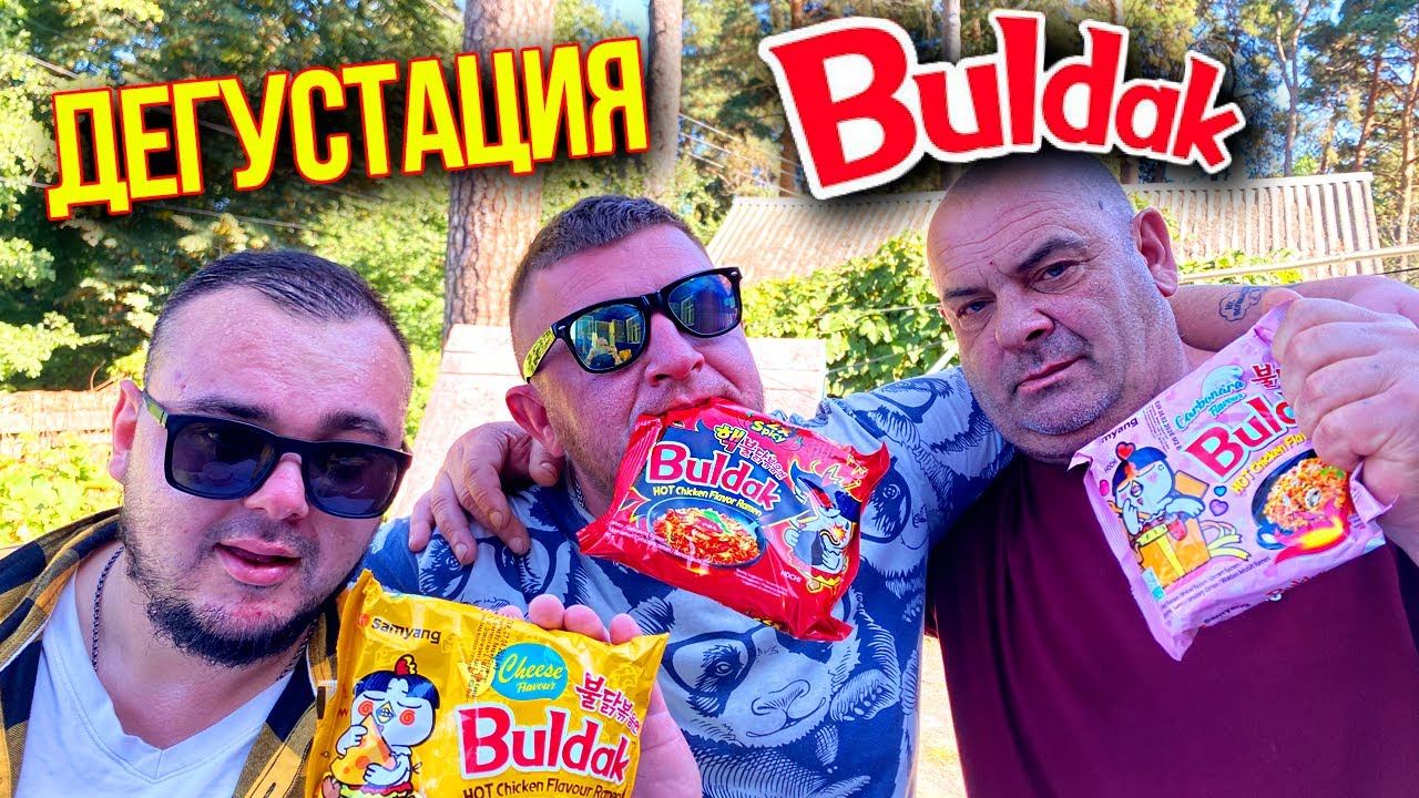 Пробуем легендарный Бульдак впервые! / САМАЯ ОСТРАЯ ЛАПША В МИРЕ 