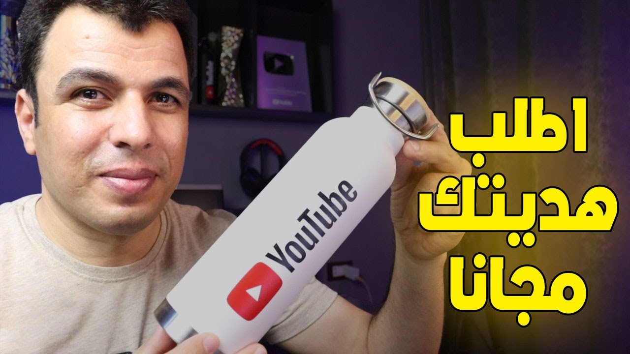 مبروك للجميع - هدايا مجانية ومزايا حصرية لملايين القنوات #youtubepartnerperks