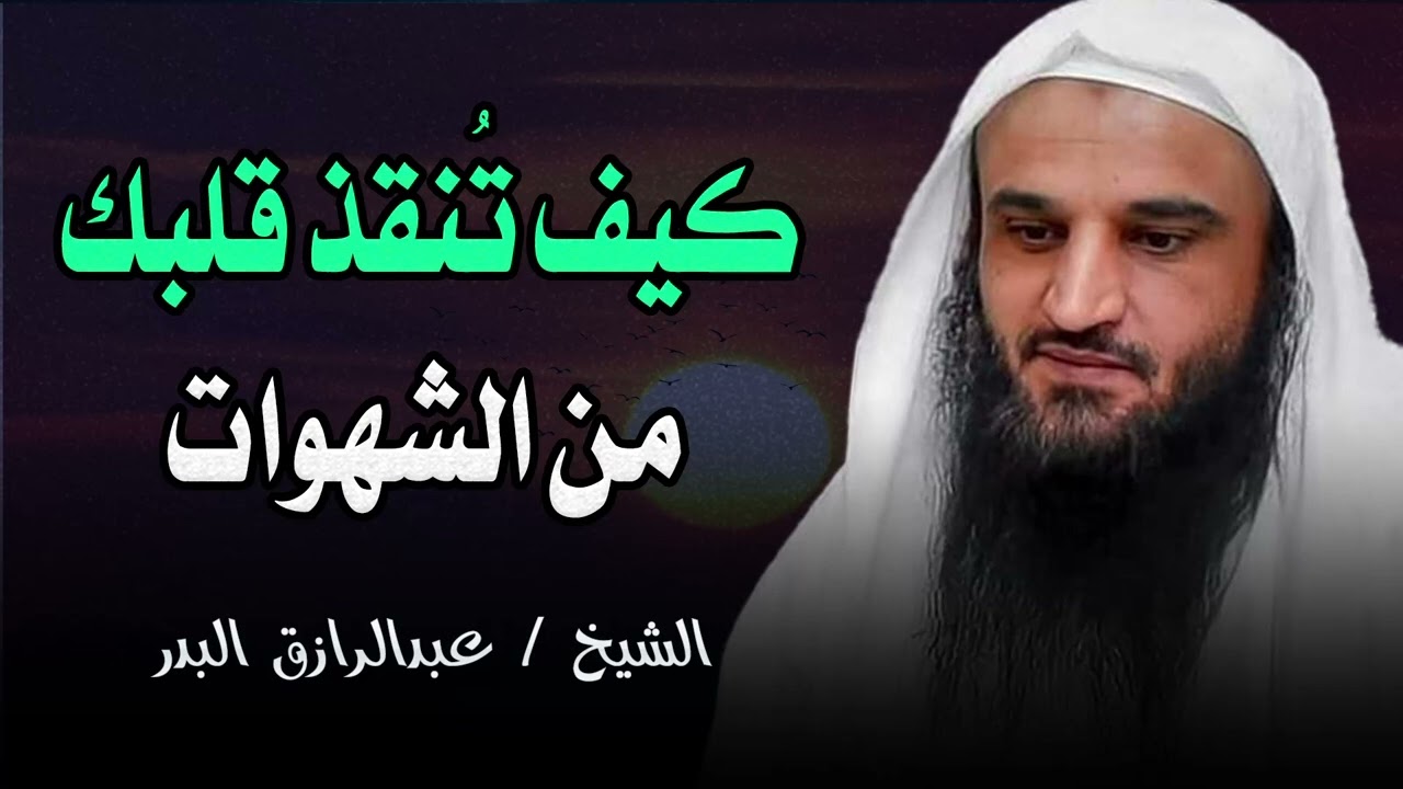 هذا هو طريق النجاة!    كيف تنقذ قلبك من بحر الشهوات؟    الشيخ عبدالرزاق البدر