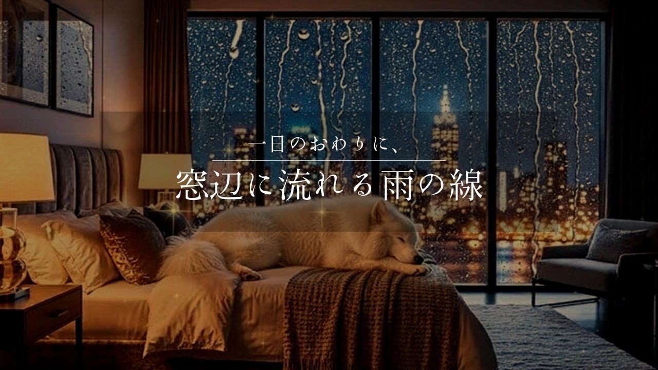 【夜の癒しBGM】1日の終わりに、窓辺に流れる雨の線。｜Rain Traces on the Window – Gentle Guitar Lo-Fi 🌙🎵