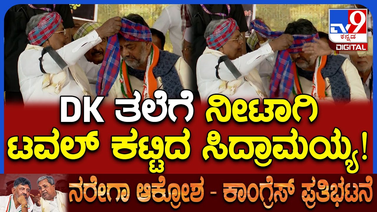 Siddaramaiah-DKS : ಡಿಸಿಎಂ ಡಿಕೆ ತಲೆಗೆ ನೀಟಾಗಿ ಟವೆಲ್ ಸುತ್ತಿದ ಸಿಎಂ ಸಿದ್ದರಾಮಯ್ಯ! | #TV9D