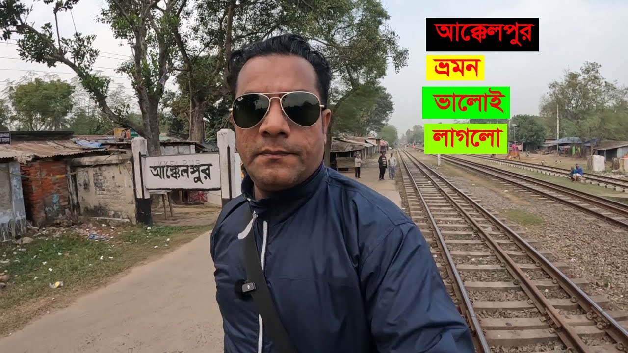 আক্কেলপুর ভ্রমন ভালোই লাগলো