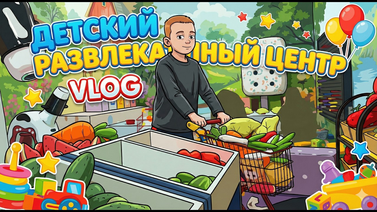 VLOG №1 Едем в развлекательный центр