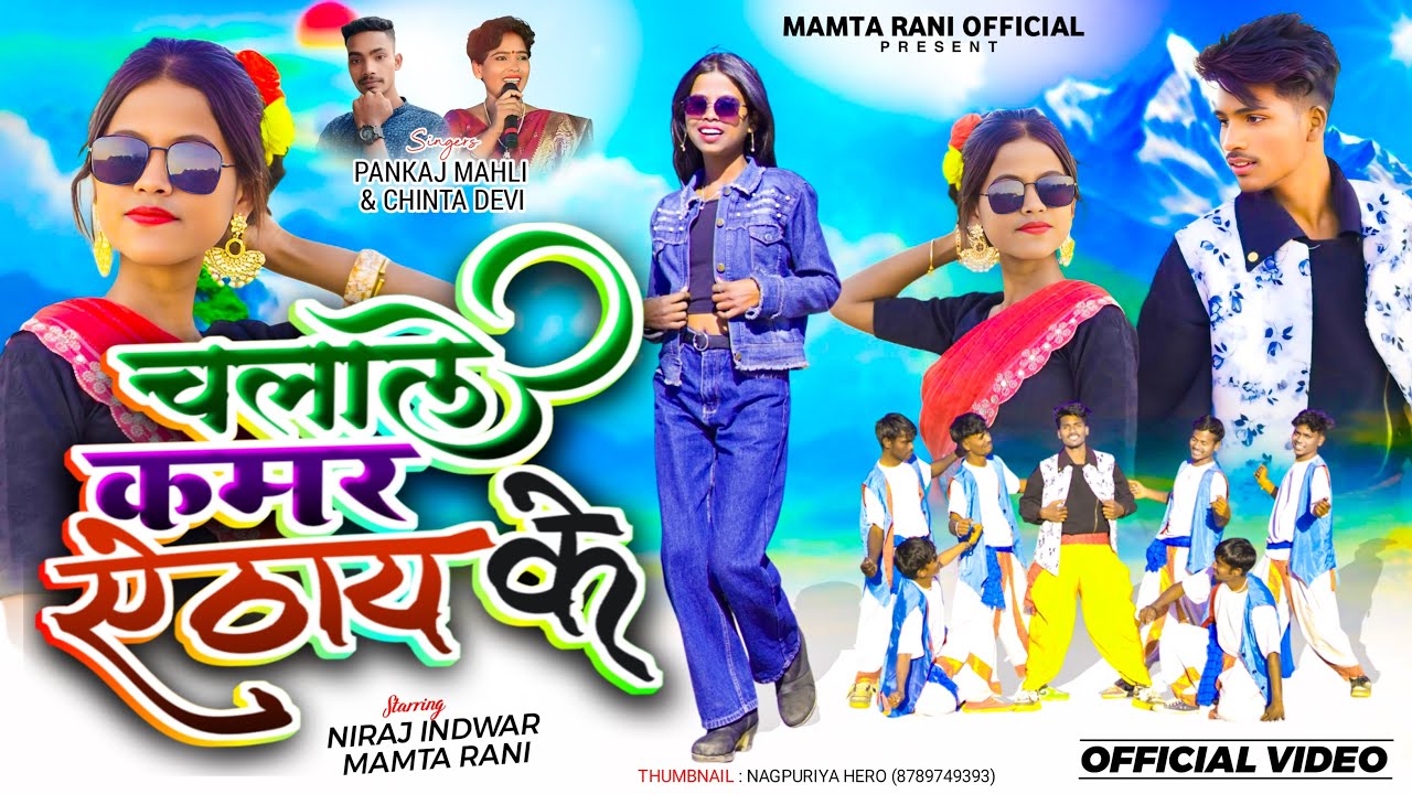 CHALALE KAMAR AITHAY KE//SINGER CHINTA DEVI PANKAJ MAHLI//FULL VIDEO 2025 #pankaj_mahli_chinta_devi