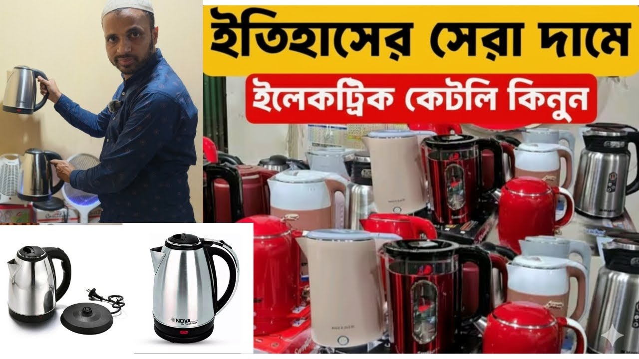 ইলেকট্রিক কেটলির দাম জানুন,বিভিন্ন ব্রান্ডের ইলেকট্রিক কেতলির দাম জানুন,,electric kettle,electric ||