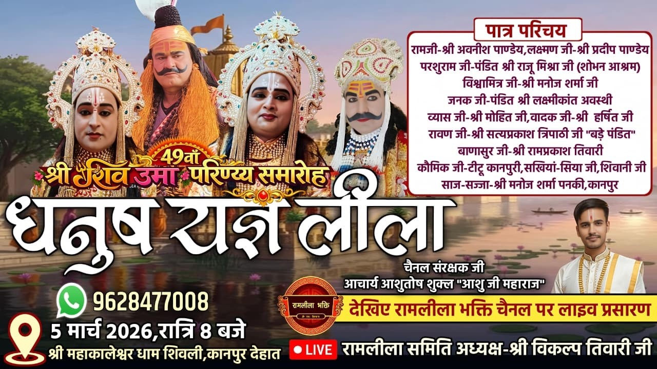 49वा भव्य विशाल धनुष यज्ञ का श्री महाकालेश्वर धाम शिवली,कानपुर देहात से सीधा प्रसारण।। Live 🔴