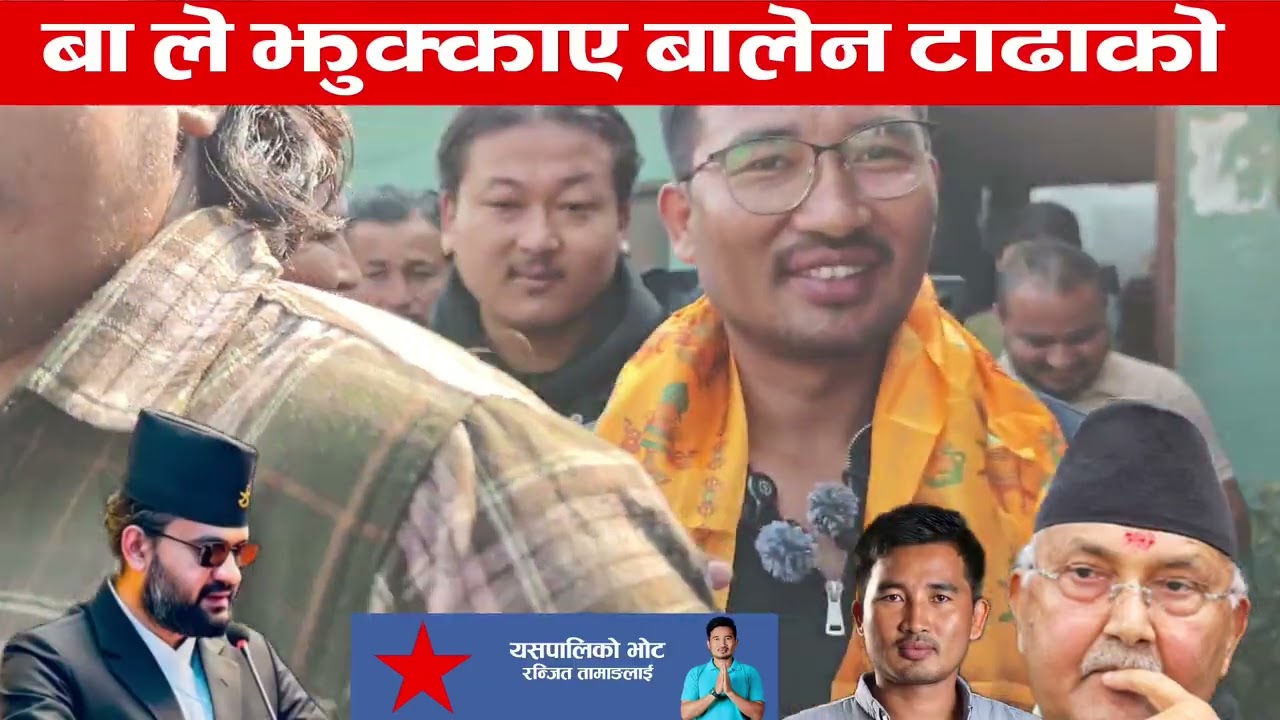 Ba ले झुक्काए,Balen टाढाको,घरको नजिक मै हु भन्दै भेट्दै मतदाता Ranjit Tamang
