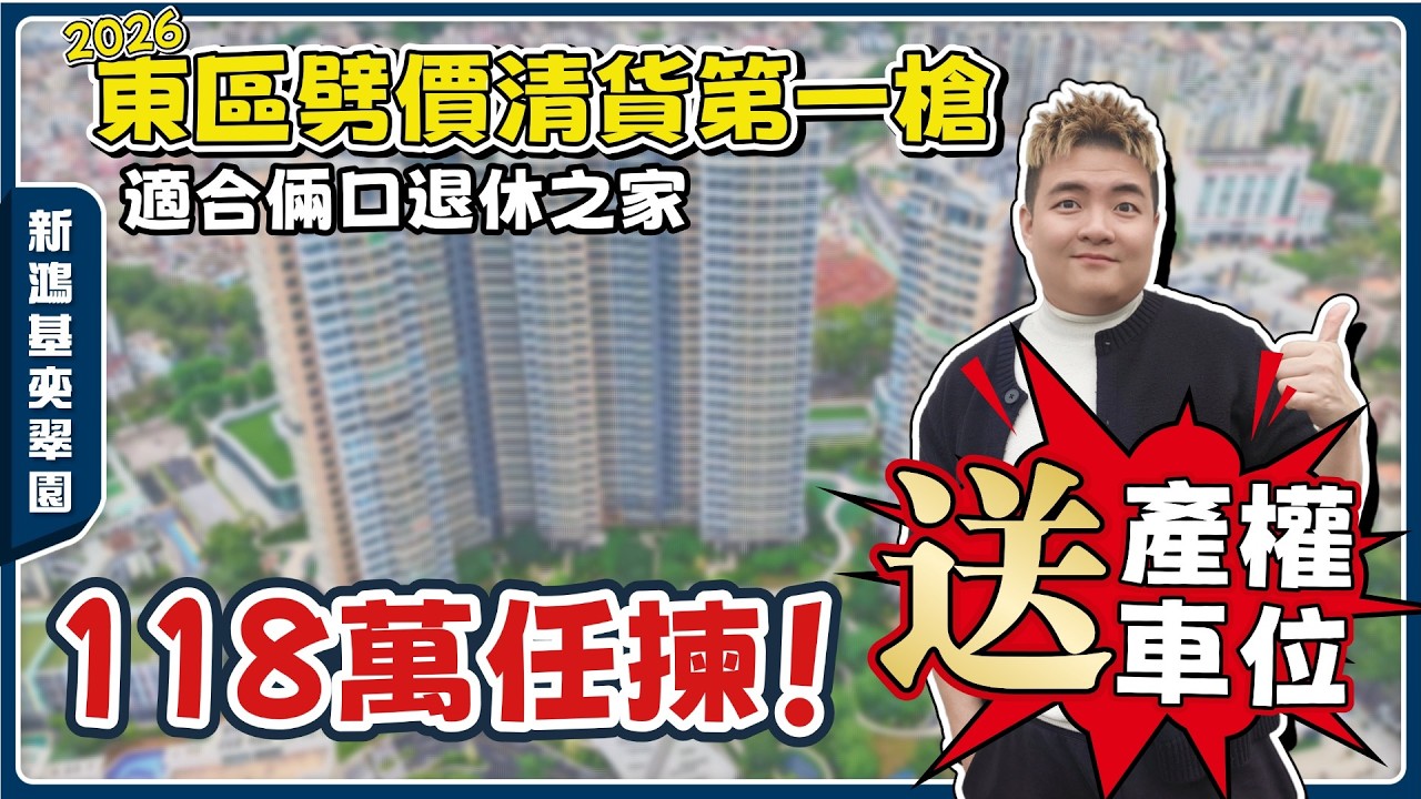 中山樓盤丨新鴻基奕翠園丨最後10套貨源❗118萬任揀！手快🉑揀好車位，手慢🈚得揀！893呎2房丨市區稀缺無遮擋視野丨Coco city、富逸城...【cc中文字幕】