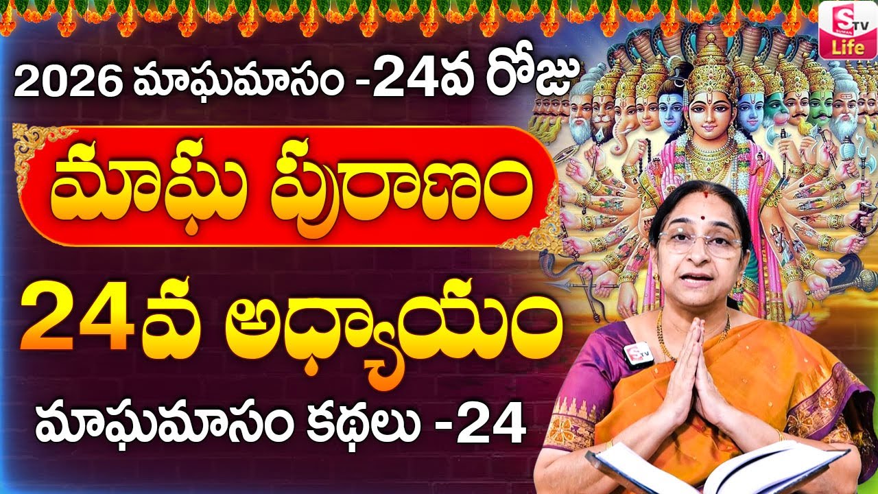 Ramaa Raavi - మాఘ పురాణం 24వ రోజు కథ ||| Ramaa Raavi Magha Puranam Day 24 Story || SumanTV Life
