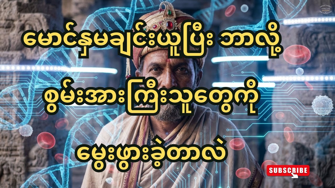 သွေးသန့်ချင်လွန်းတဲ့ သာကီဝင်မင်းများနှင့် ခေတ်သစ် DNA ပဟေဠိ