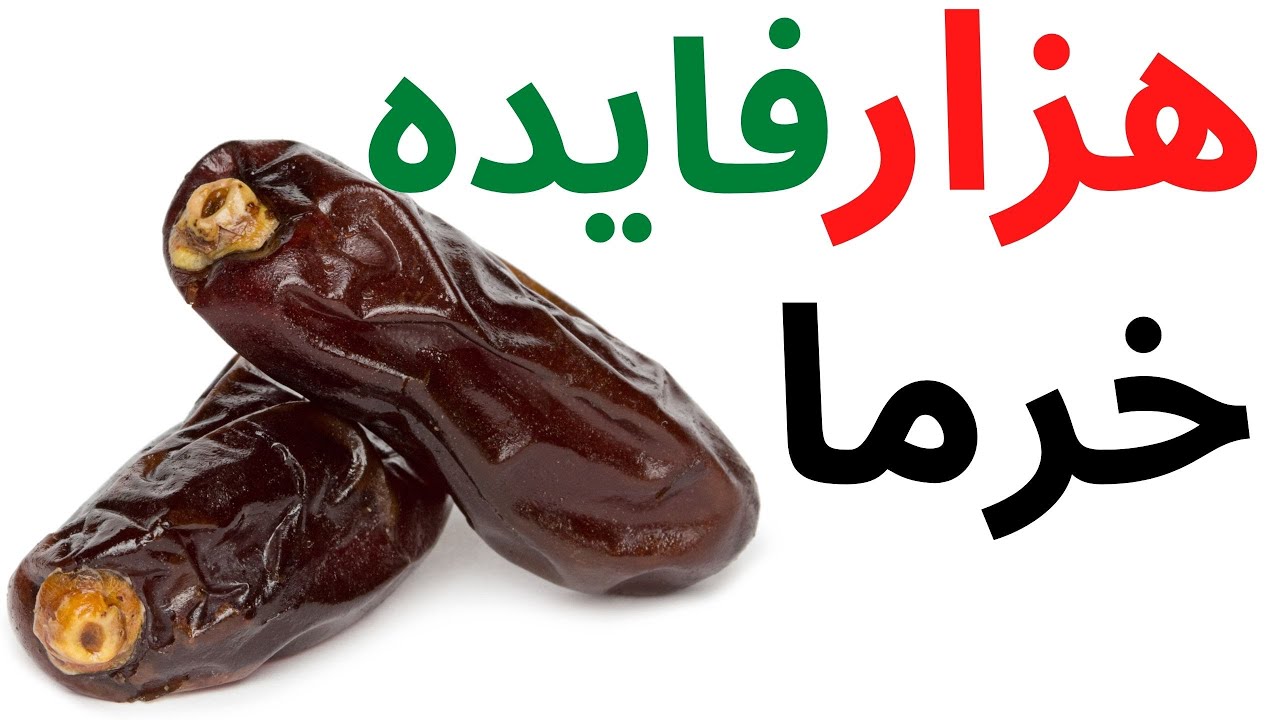 فواید  و خواص خرما بالایی بدن ما