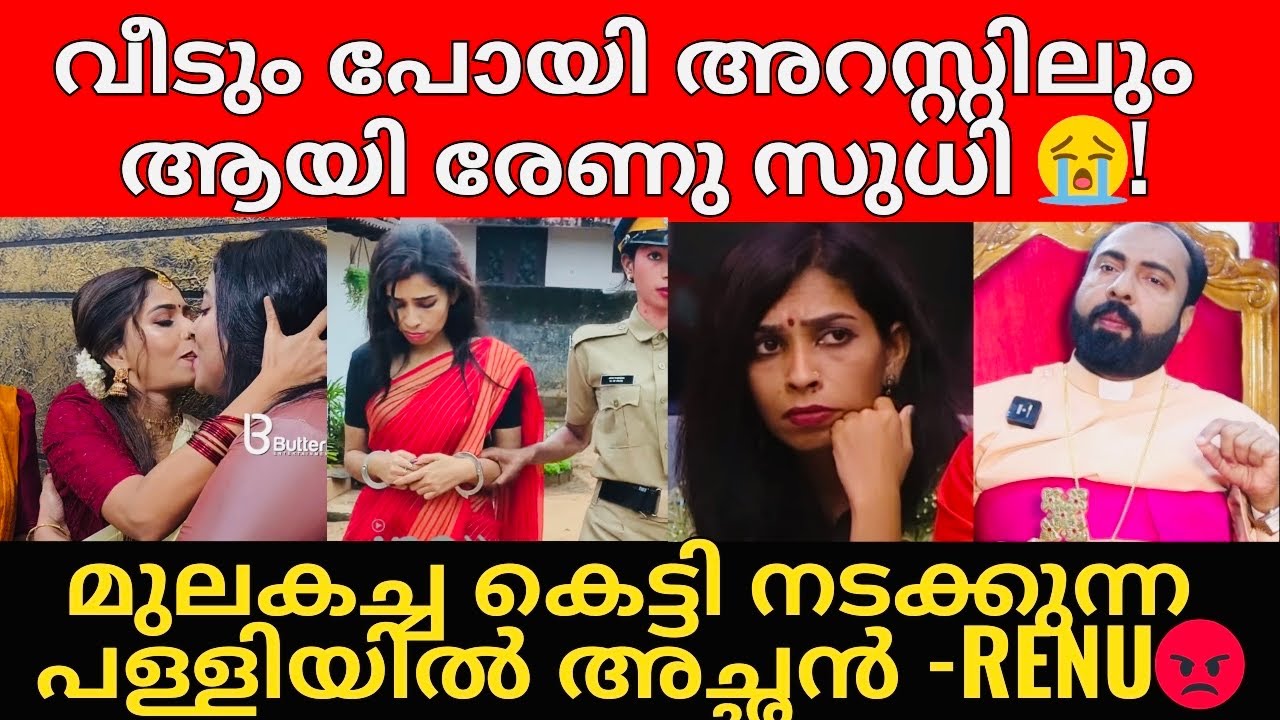 Renu Sudhi | രേണു ഇനി ആ വീട്ടിൽ താമസിക്കാൻ അർഹത ഇല്ലാത്തവൾ എന്ന് രേണുവിന്റെ സുഹൃത്തുക്കൾ👏