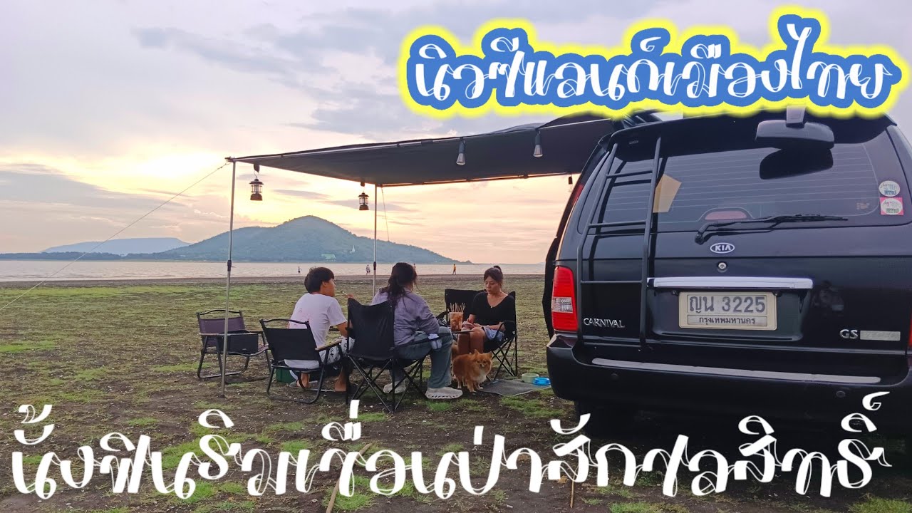 นิวซีแลนด์เมืองไทย เขื่อนป่าสักชลสิทธิ์#นิวซีแลนด์เมืองไทย#เขื่อนป่าสักชลสิทธิ์#จุดกางเต็นท์สระบุรี