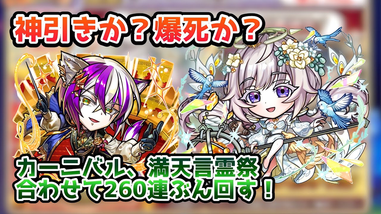 【コトダマン】神引きか？爆死か？カーニバル＆満天言霊祭を合計260連ぶん回した結果…