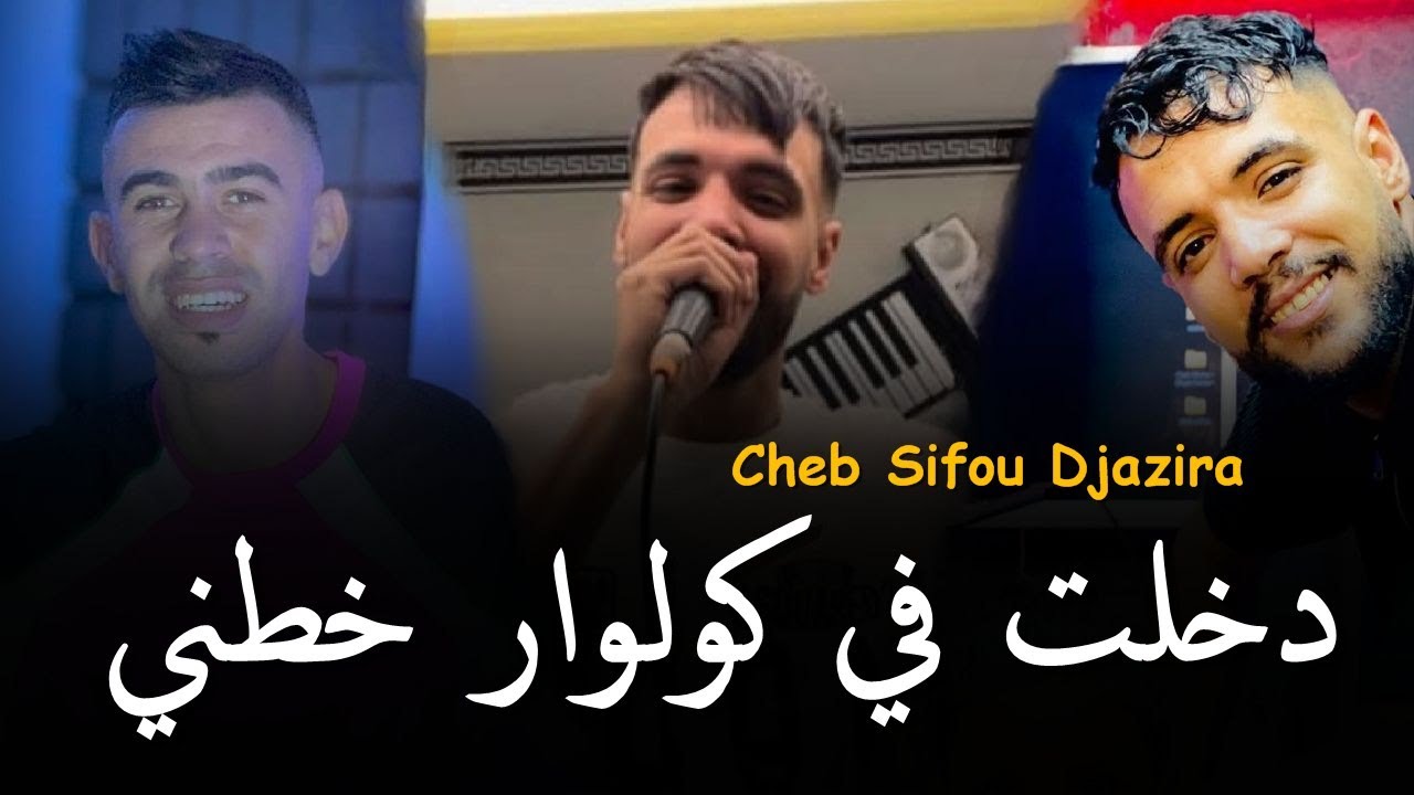 Cheb Sifou Djazira 2025 [ دخلت في كولوار خطني _ Dkhalt Fi Couloire Khatini LGhbina Hiya Li DamraTni