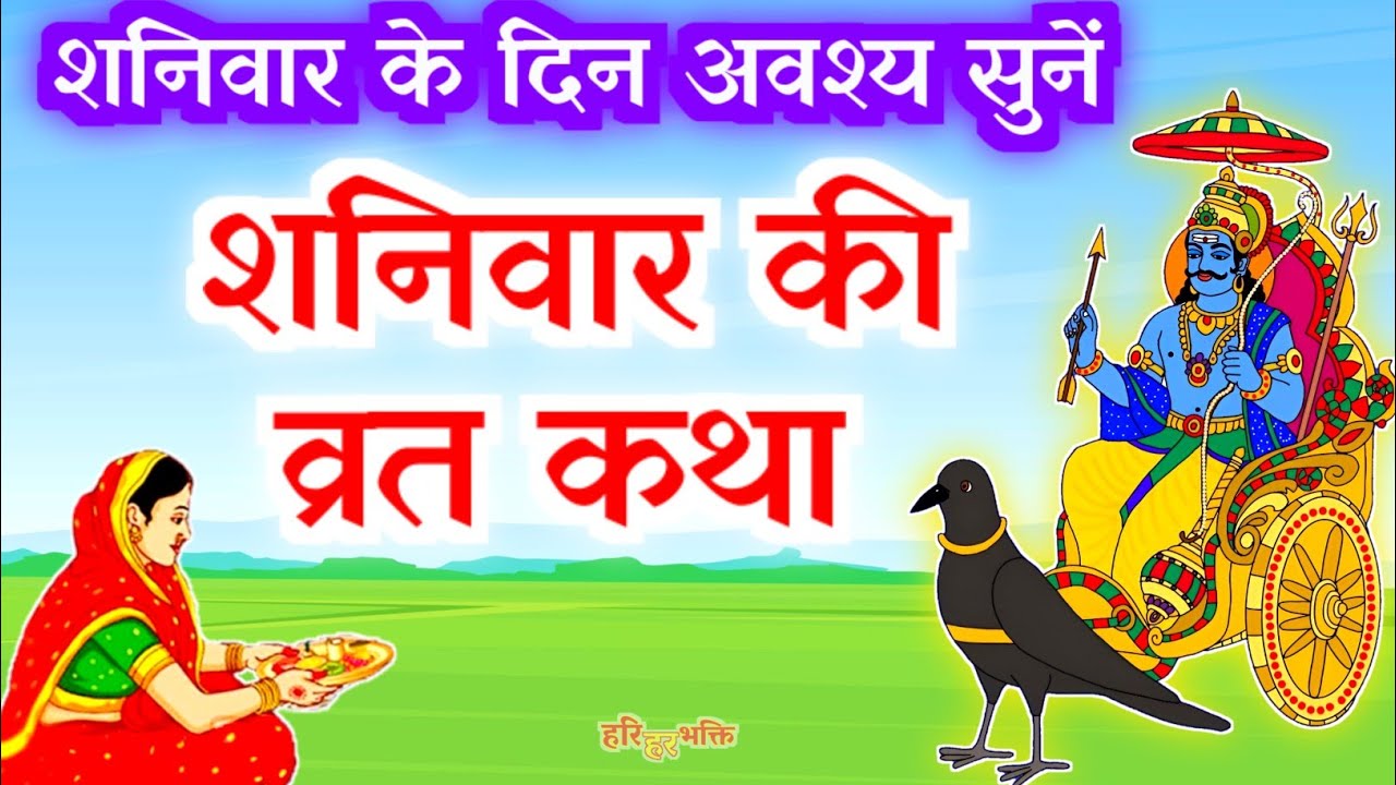 Shaniwar Vrat Katha | शनिवार व्रत कथा |  Shanivar Vrat Katha | Shani Dev Ki Katha | Shani Dev kahani