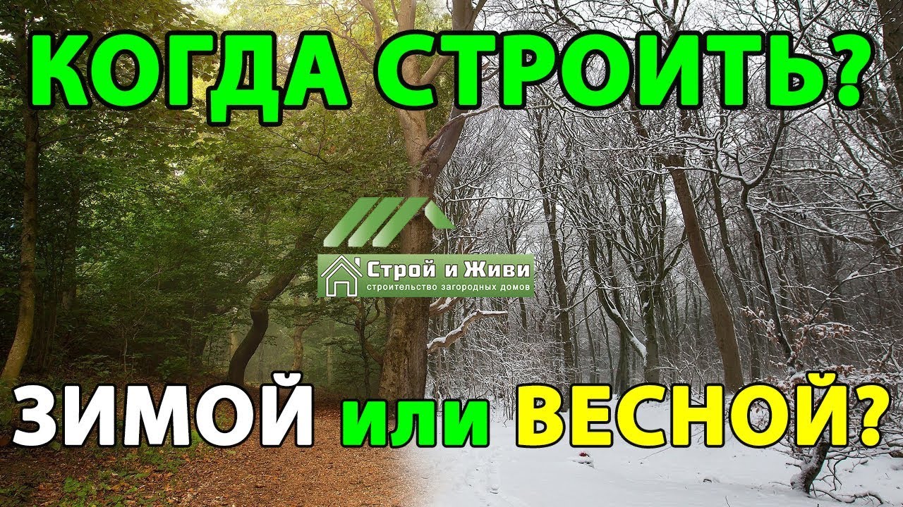 КОГДА лучше начать строительство? ЗИМОЙ или ВЕСНОЙ? Причины. Аргументы. Факты. 