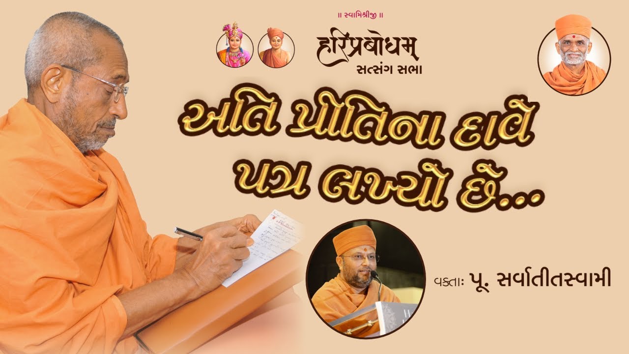 25-09-2024 | Wednesday Sabha | Mama No Patra | P.Sarvatit Swami