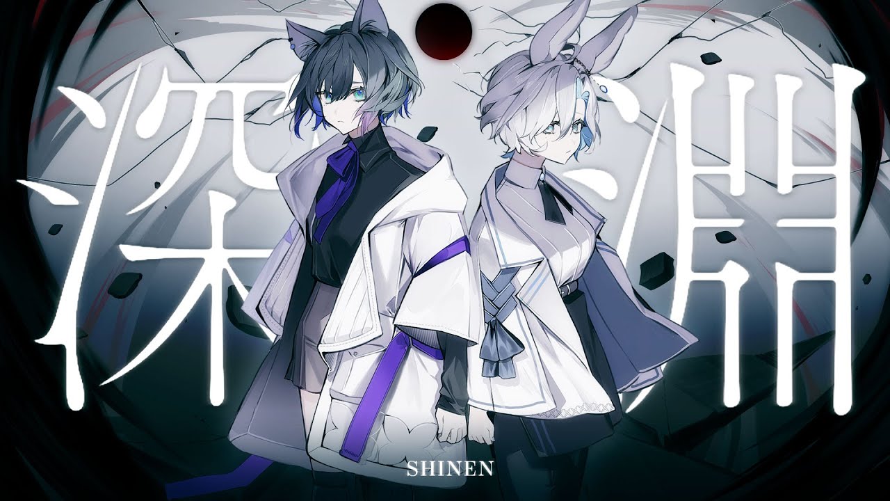 深淵/ヰ世界情緒×花譜 - covered by 空想庭園【歌ってみた】