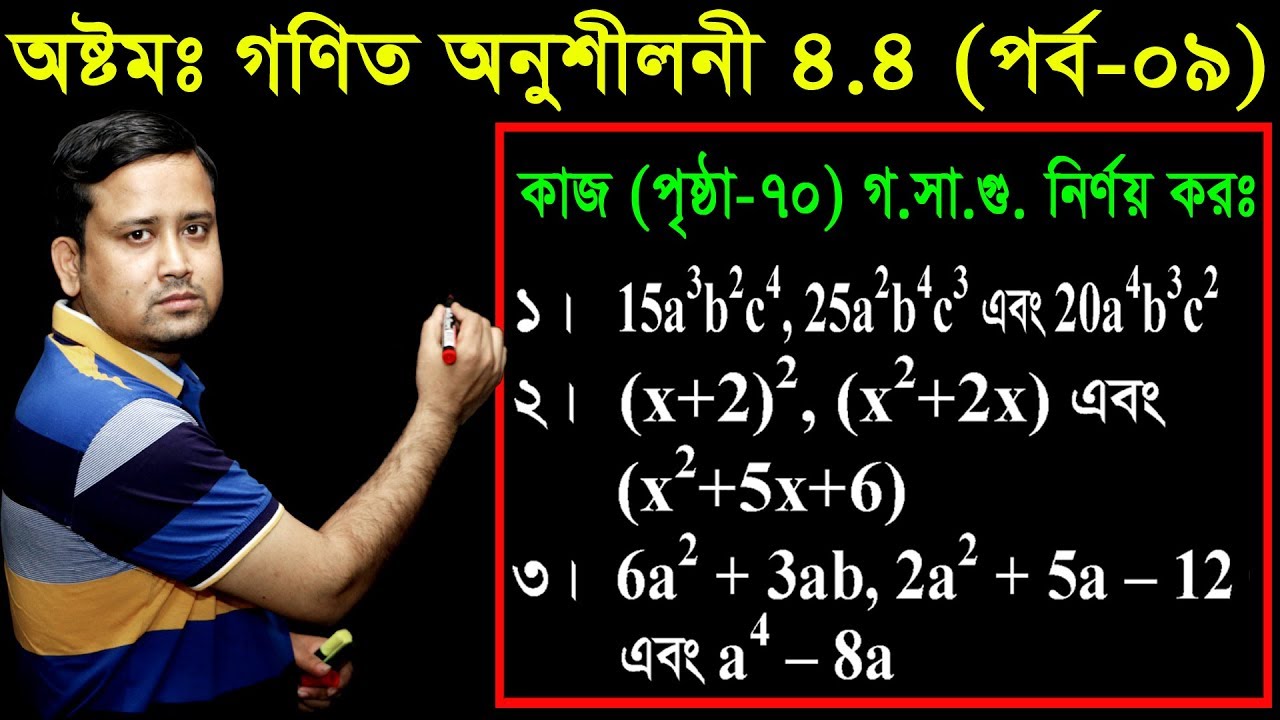 76. JSC Math Chapter 4.4 (Part-9) ll Class 8 Math 4.4 ll Eight Math 4.4 ll gosagu ll গসাগু নির্ণয় কর
