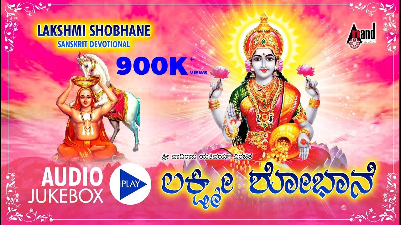 Lakshmi Sobhane | Kannada Devotional Juke Box | Sung By: K.M.Kusuma | Sujatha Prasad | Kannada