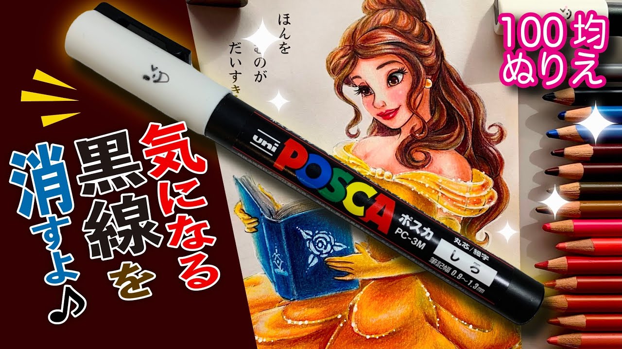 ポスカで黒線を消しながら塗る方法【塗り絵 色鉛筆メイキング音声解説21】【ディズニープリンセス・ベル】