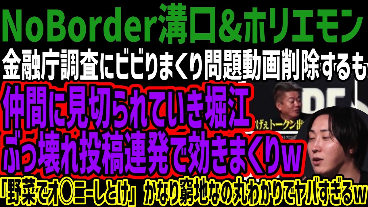 【NoBorder 溝口&ホリエモン】金融庁調査にビビりまくり問題動画削除するも仲間に見切られていき堀江ぶっ壊れ投稿連発で効きまくりw「野菜でオ○ニーしとけ」かなり窮地なの丸わかりでヤバすぎるw