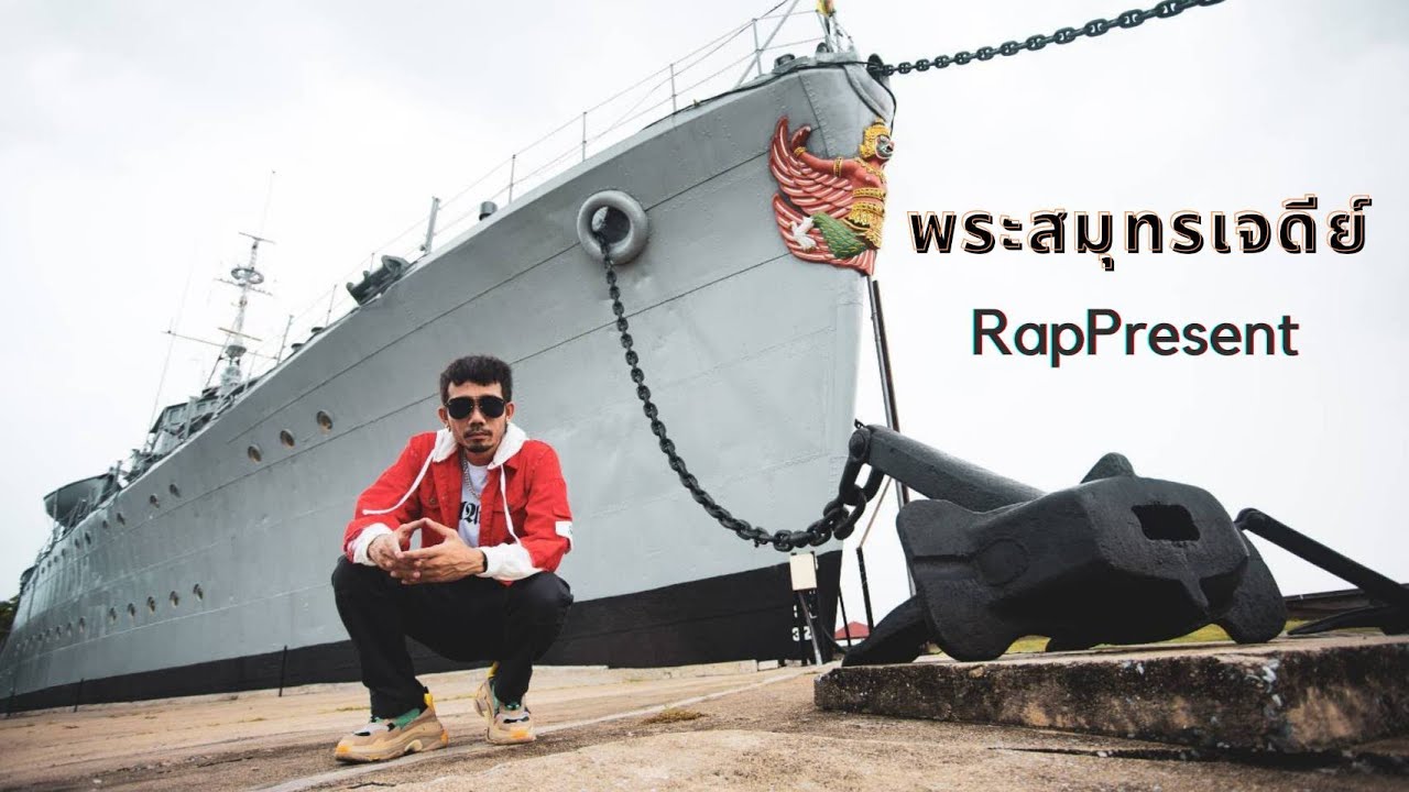 พระสมุทรเจดีย์ RapPresent - TOPZEUS (Official Music Video)