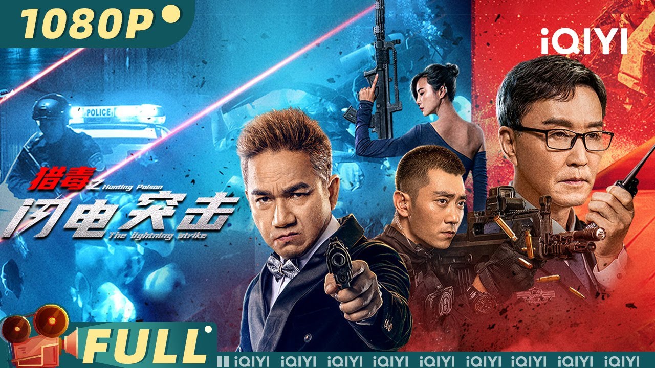 【Multi Sub】《猎毒之闪电突击》Hunting Poison 全城围剿！武装罪犯猖獗至极 跨国特警爆裂追击【动作 犯罪 | #吴刚 #骆达华 | iQIYI大电影】