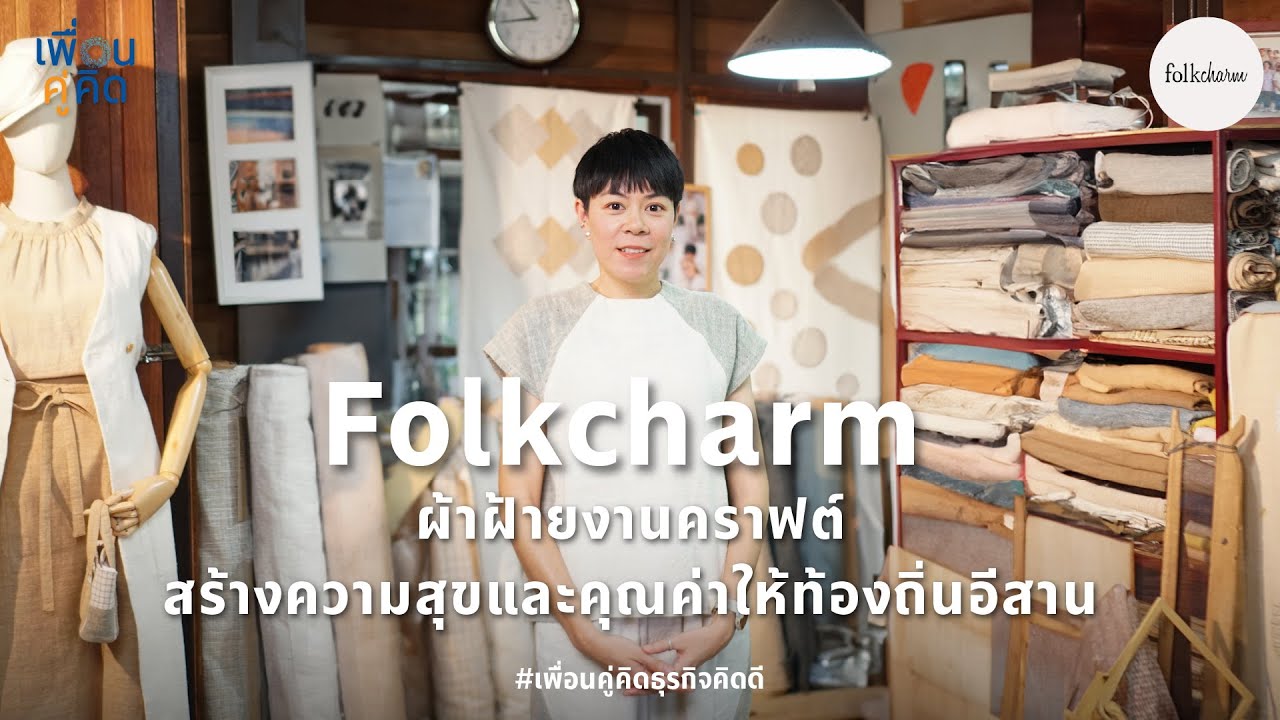 Folkcharm | ผ้าฝ้ายงานคราฟต์ สร้างความสุขและคุณค่าให้ท้องถิ่นอีสาน