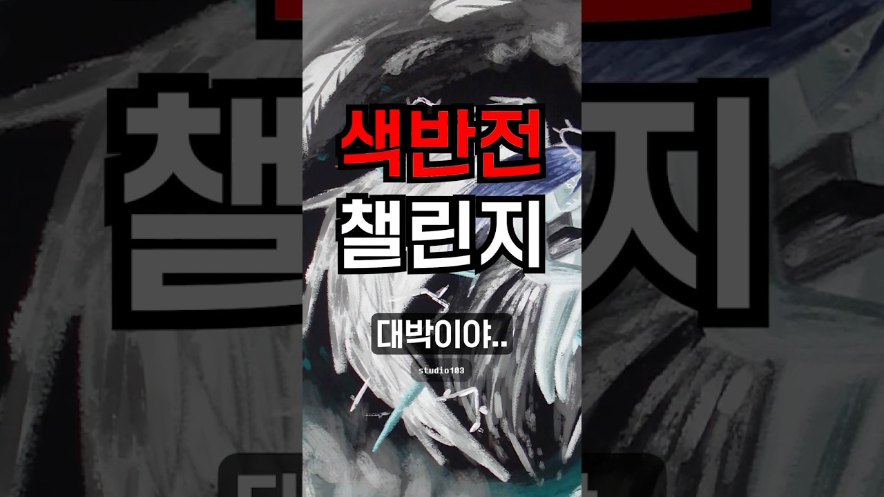 볼수록 신기한 색반전 챌린지;;