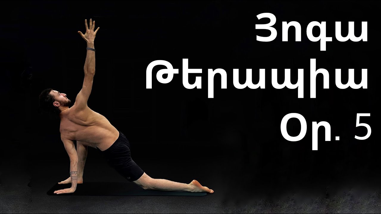 Յոգա թերապիա սկսնակների համար | Օր 5