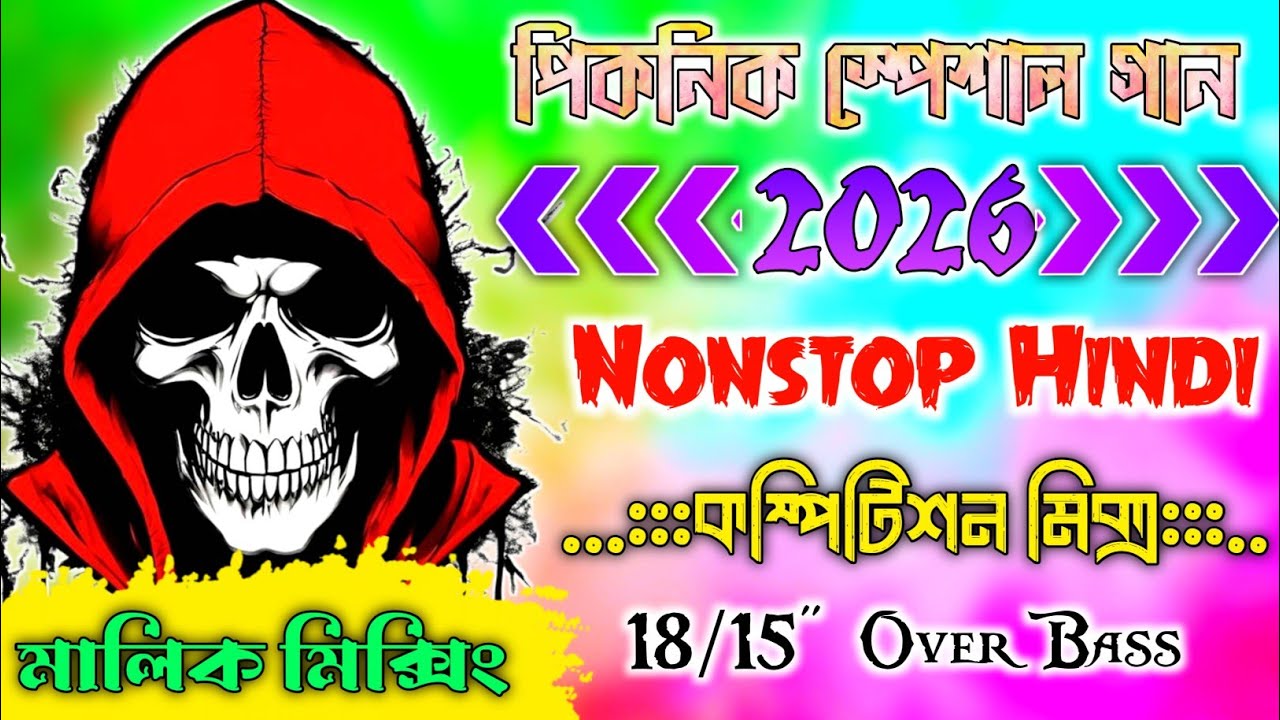 পিকনিক স্পেশাল ডিজে ২০২৬ || Hindi Nonstop Dj  [Edm Mix Over Bass] - ডিজে মালিক মিক্সিং 
