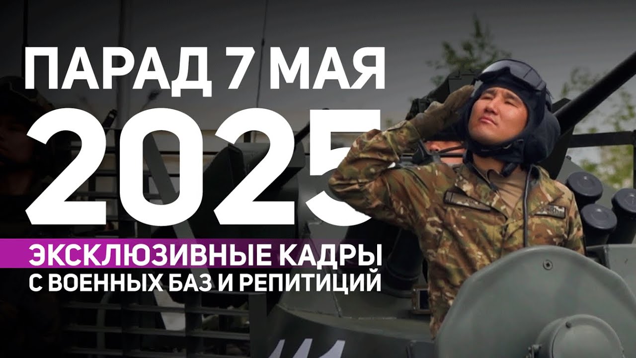Парад в Астане 2025: подготовка, репетиции и жизнь военных