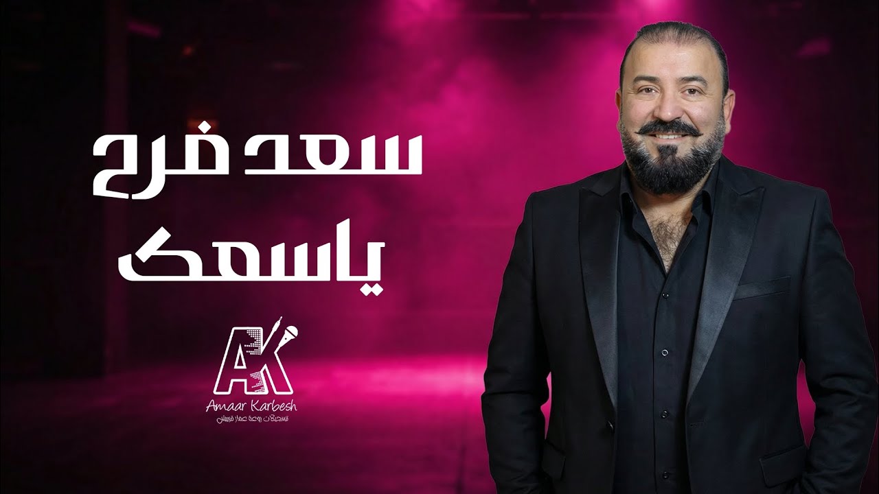 ياسمك عضمك جارحني - سعد فرح 2026 