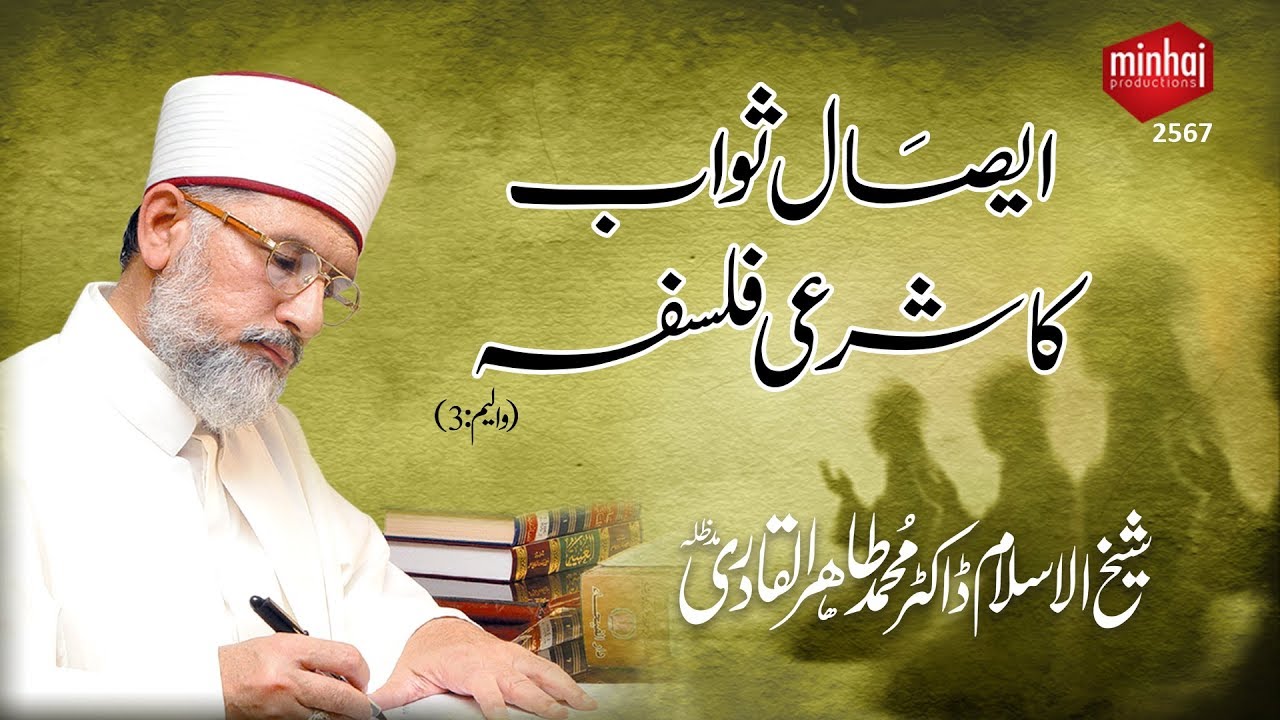 Volume 3 | Esal e Sawab ka Sharai Falsafa | ایصال ثواب کا شرعی فلسفہ