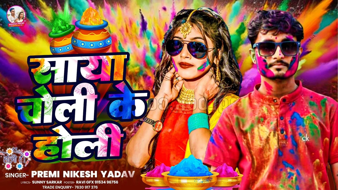 #Holisong2026|| साया चोली के होली|| #Nikesh Premi Ka Holi Song 2026 a jan bola patbu ka 