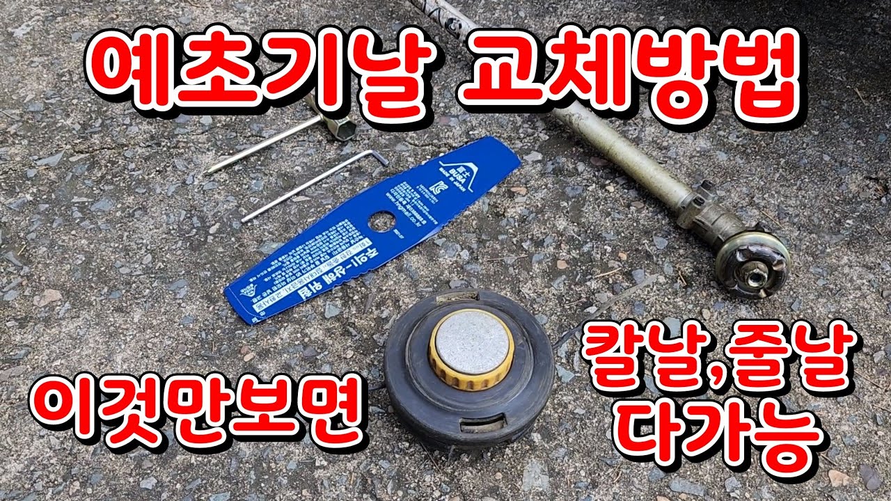 예초기날 교체방법(칼날,줄날) 누구나 가능