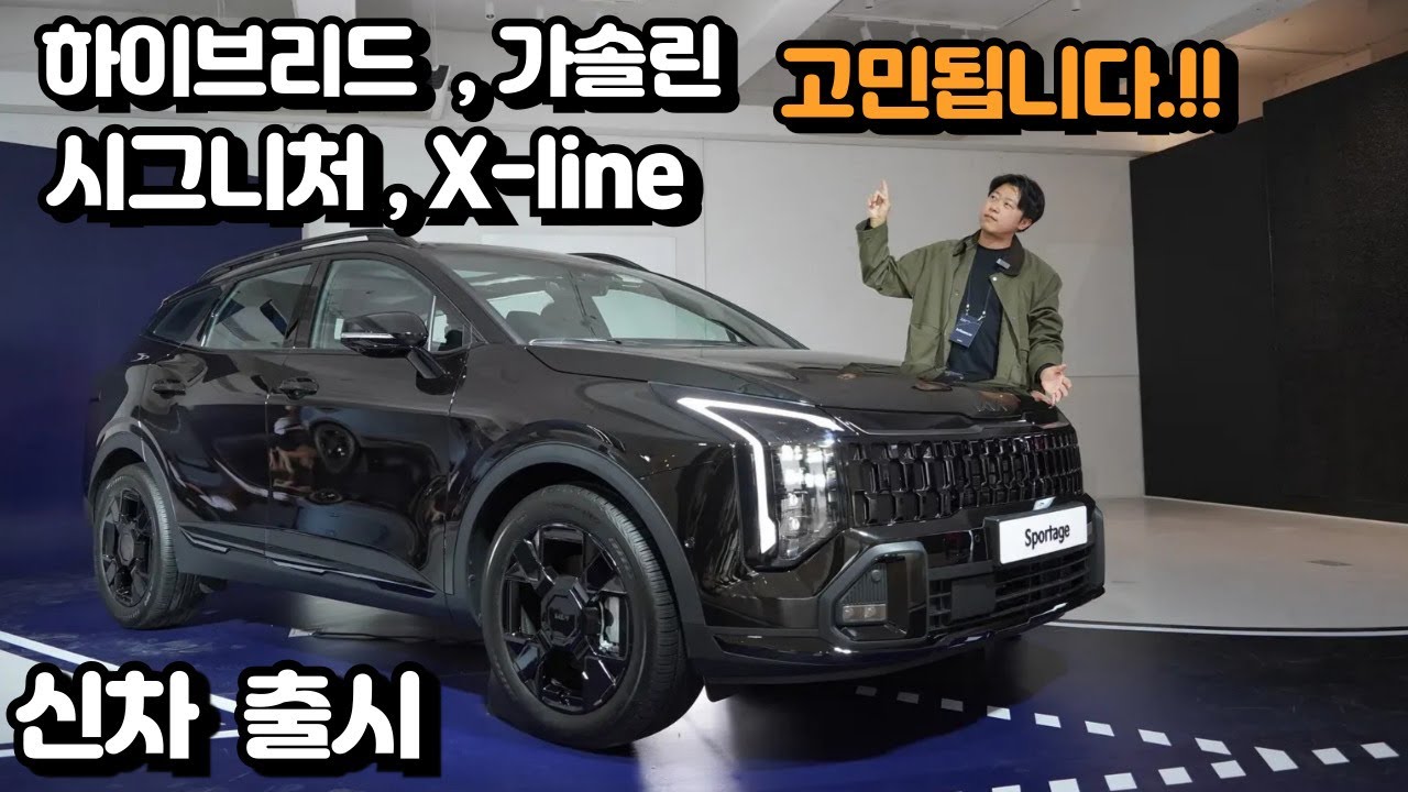 구매하려고해서 더 꼼꼼히 봤습니다. 기아 스포티지 페이스리프트! X라인과 시그니처? 하이브리드 아니면 1.6터보 8단변속기로?
